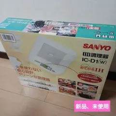 キッチン家電 SANYO IC-D1(W) IC-D1(W) 概要 - 卓上IH調理器（1口タイプ） | IH調理器（三洋