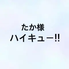 たか様専用ページ