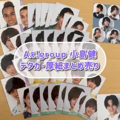 Aぇ! group 小島健 デタカ・厚紙 まとめ売り セット 即購入可