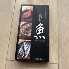 さばきもわかる食材魚ハンドブック