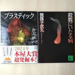 【文庫2冊セット】プラスティック、殺戮にいたる病