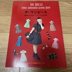 ザ・ワンピース 篠原ともえのソーイングBOOK