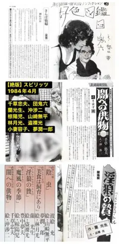 絶版】スピリッツ84.04 千草忠夫 団鬼六 　蘭光生 沖渉二 山﨑無平 椋陽児 絶版】スピリッツ84.06 千草忠夫 団鬼六 蘭光生 沖渉二 山﨑無平 椋陽