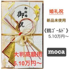 御祝儀袋【大判高額用　鶴ゴールド】婚礼祝　のし袋　お祝い袋　金封　新品