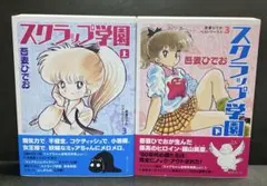 スクラップ学園 上下巻セット 吾妻ひでお 　初版　　帯付き Amazon.co.jp: 吾妻ひでおベストワークス3 スクラップ学園 上 : 吾妻