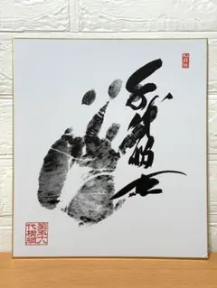 千代の富士 横綱手形 2025年最新】千代の富士 手形 サインの人気アイテム - メルカリ