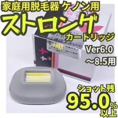 新品未使用】脱毛器 ケノン Ver 8.6～8.7用 ストロング カートリッジ