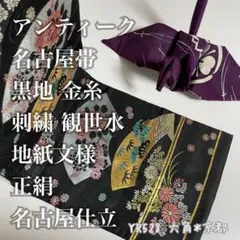 アンティーク 名古屋帯 黒地 金糸 刺繍 観世水 地紙文様 正絹 YR528