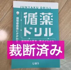 循薬ドリル 循環器疾患にかかわる薬剤師の思考・視点がわかる