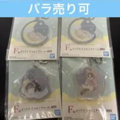 モフサンド　一番くじ F賞　 ぷっくりにゃんこチャーム4個セット