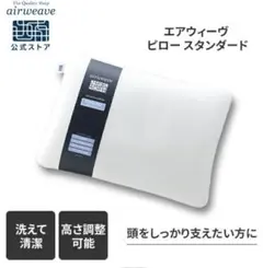 エアウィーヴピロースタンダード