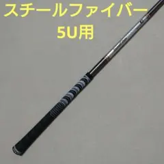 SteelFiber hls 880 シャフト 5U用のサムネイル