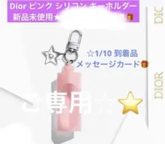 モアナさま専用☆Diorアディクトリップスターチャームキーホルダー新品未使用