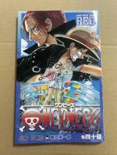 映画 特典 ONE PIECE FILM RED 巻四十億