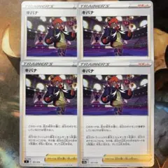 ポケカ キバナ 4枚 ポケモンカードゲームのサムネイル