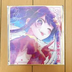 映画　推しの子　復活上映　入場者特典　星野アイ