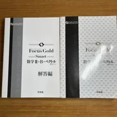 Focus Gold Smart 数学 II + B ベクトル