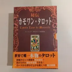 カード未開封　絶版 カード秘伝カモワンタロット世界で唯一本物のタロット 絶版 秘伝 カモワン・タロット (解説本＋カード) - メルカリ