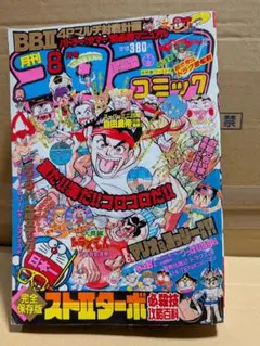月刊コロコロコミック 1992年5月号 - メルカリ