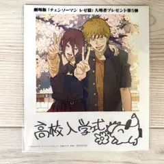 劇場版「チェンソーマン レゼ篇」入場者特典 第5弾