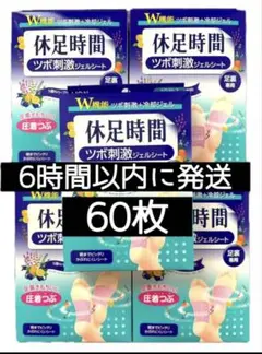 【6時間以内発送可能】休足時間 ツボ刺激ジェルシート 60枚 まとめ買い 大容量のサムネイル