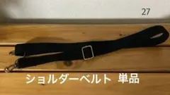 27 ■ 単品ショルダーベルト　ブラック ハンドメイド　肩がけ　斜めがけ