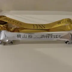 YYSS 横山裕 渋谷すばる 銀テープ 金テープ