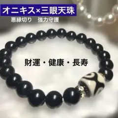 最強守護 三眼天珠 オニキス 天然石 ブレスレット 魔除け財運　8mm