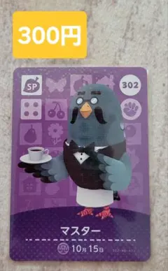 ◆あつ森◆amiiboカード◆302 マスター①