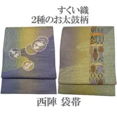 袋帯 京都 西陣 ２種 両方向 雪輪 菊 牡丹 桜 金銀糸 紫 中古 kp732