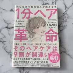 1分ヘア革命 読むだけで髪の悩みが消える本