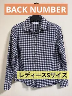 【美品】BACK NUMBER ギンガムチェック 長袖 Sサイズ