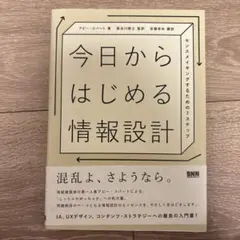 今日からはじめる情報設計 : センスメイキングするための7ステップ