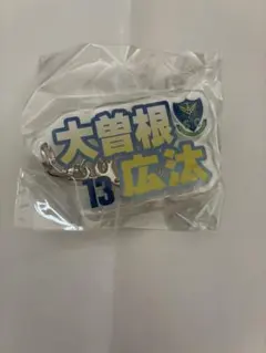 栃木SC アクリルキーホルダー 13 大曽根広汰