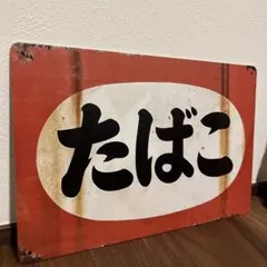 2026年最新】たばこ 看板の人気アイテム - メルカリ