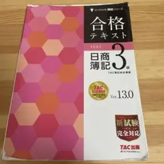 合格テキスト 日商簿記3級 Ver.13.0