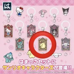 サンリオキャラクター はまっこセット キーホルダー　ポムポムプリン