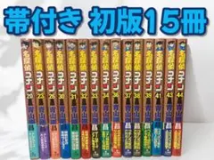 帯付き 初版 名探偵コナン 15冊セット