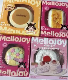 Mellojoy メロジョイ 新品未開封 触り心地4種類セット まとめ売り