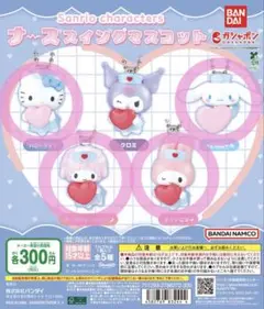 サンリオ ナーススイングマスコット セミコンプリートセット