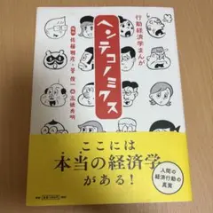 行動経済学まんが ヘンテコノミクス