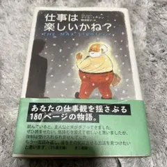 仕事は楽しいかね?