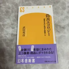 偽善エコロジー : 「環境生活」が地球を破壊する