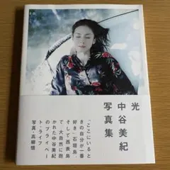 中谷美紀 写真集 光