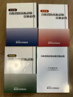 自衛消防技術試験 受験必携 セット