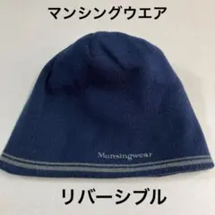 Munsingwear ニット帽 ネイビー グレー　リバーシブル