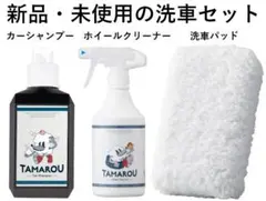 新品 TAMAROU 洗車セット カーシャンプー ホイールクリーナー 洗車パッドのサムネイル