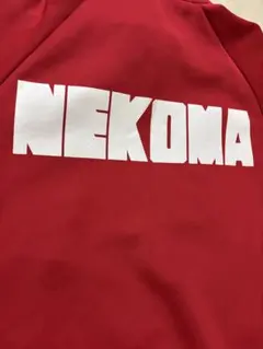 ハイキュー！！　10周年記念　音駒　ジャージ