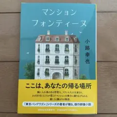 マンションフォンティーヌ 小路幸也 祥伝社文庫令和8年9月20日初版第1刷発行