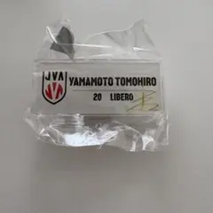 山本智大　ネームバッジ　カプセルトイ